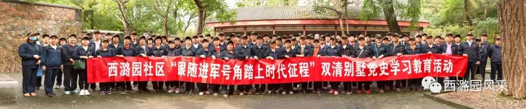 西潞园社区党委组织党员赴双清别墅开展党史学习教育参观活动